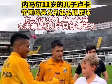 内马尔儿子卢卡带同母异父的弟弟踢足球#内马尔