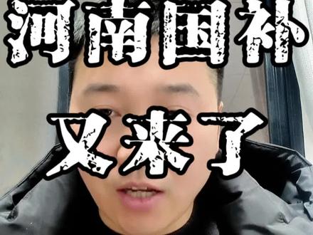 河南国补重启#报废补贴