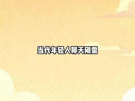 当代年轻人刚需被多闪拿捏了 #多闪app #小火人AI聊天 #多闪