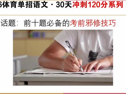 8️⃣0️⃣—1️⃣2️⃣0️⃣的刷题技巧,最后30天必看!#体育单招 #体育单招语文 #体育单招语文作文怎么写