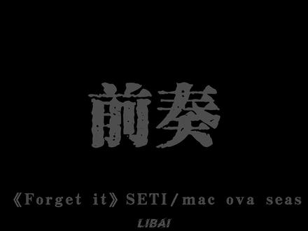听多少遍 forget it 可以忘记你.
#forgetit