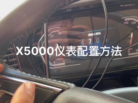 陕汽x5000仪表配置方法