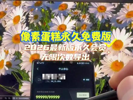 筷莱錾锼厒厏厎夺郝 像素蛋糕永久免费版 今天更新2026像素蛋糕免费版安卓苹果安装教程 全部功能就是安装就是永久 无限次数导出照片#像素蛋糕 #像素蛋糕免费版 #像素蛋糕永久免费版 #像素蛋糕永久会员 #像素蛋糕永久免费版最新版