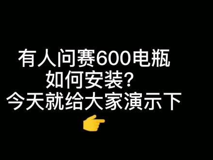 分享一个干货,妈妈再也不用担心我不会装电瓶 #赛600 #qjmotor #机车知识