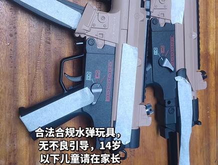 悍迪MP5评测 #大人也要玩玩具 #悍迪#发射器玩具 #wargame #真人cs 生日礼物
合法合规水弹玩具,14岁以下儿童请在家长指导下使用。
