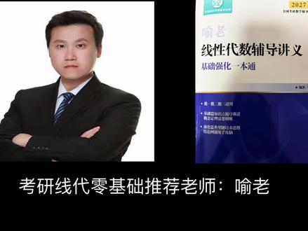 喻老线代很适合零基础的同学 上次发线代老师的时候就看到很多同学在评论区推荐喻老,主播研究了一下喻老的讲义发现编的也很好,推荐
#考研 #上岸 #考研数学 #27考研 #这是本宫亲手写的考研经验