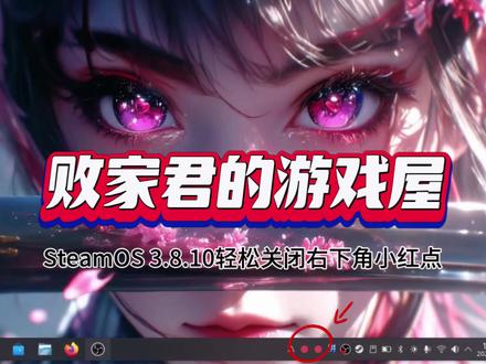 SteamOS 3.8.10轻松关闭右下角小红点 SteamOS 3.8.10轻松关闭右下角小红点#SteamDeck #SteamOS #败家君的游戏屋