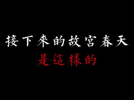 接下来的故宫,是陆游笔下的满城春色宫墙柳
「满城春色宫墙柳」。
追了四年故宫花期,
依然会被自然与历史建筑交相辉映的瞬间打动。
透过一扇扇宫门看深深宫苑,
仿佛又回到了百年前某个寻常的春天。
根据2026年宫殿开放情况,
整理了这份追花攻略,
覆盖所有花卉和经典拍摄区域。
收藏起来,
一起等待迎接故宫这场盛大花事吧。
🌸「三月」
①玉兰花:钟粹宫和御花园都分别有一株白玉兰和紫玉兰。
🕐3月中旬,花期两周
②梨花:寿康宫里有经典机位,承乾宫里的梨树花开繁盛,可惜宫门关了好多年,目前仍未开放。
🕐3月下旬,花期两周
③杏花:坤宁西院(对着天空拍,不受人流量影响)、寿康宫和御花园。
🕐3月下旬,花期一周
④丁香花:故宫丁香花很多,寿康宫、珍宝馆、延禧宫和十八槐均有种植。
🕐3月下旬到4月中旬,花期三周
🌸「四月」
①海棠花:海棠吹雪是故宫不错过的花事,其中颐和轩能拍出江南别院的氛围感,文华殿的海棠盛大,人也更多。
🕐4月上旬,花期两周左右
②榆叶梅:御花园粉粉的梅花,需要早起开门冲。
🕐3月下旬到4月上旬,花期两周
③牡丹花:御花园花开时节动京城,经典的故宫花事。
🕐4月上旬,花期两周
④碧桃:在东长房,即御花园出口靠近神武门的地方,同样是故宫春天经典机位。
🕐4月中上旬,花期两周
⑤紫藤花:永和宫的紫藤,建议落日的时候去拍更有氛围感。
🕐4月下旬,花期两周
我是夕月,想拍出语文课本里的国风画面,用镜头诠释中式美学。
#接下来的春天是这样的 #故宫春天 #记录身边的绝美春色 #故宫 #春天