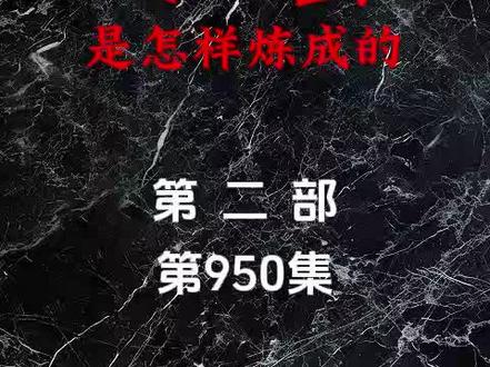 坏蛋是怎么炼成的第二部 第950集