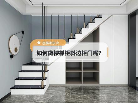 在酷家乐中如何做楼梯柜斜边柜门呢?全屋家具定制里选择平板门,进入门板编辑改下门门尺寸就可以啦!#室内设计 #全屋家具定制