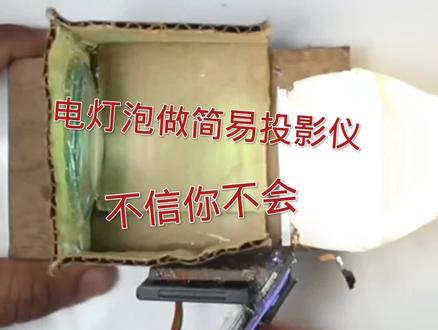 在家就能手搓一台投影仪#自制简易投影仪#手工达人