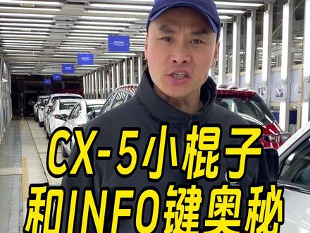 CX-5小棍子和INFO键奥秘