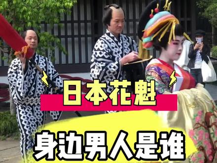 日本花魁 身边的男人是谁 #日本 #花魁 #vlog