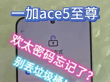 一加ace5至尊欢太账号忘记了密码?