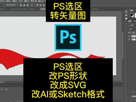 PS选区转PS形状再转SVG到AI软件#ps #svg #AI #选区#形状