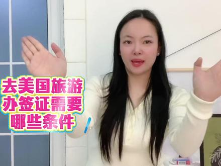 去美国旅游办签证需要哪些条件 2026最新要求 很多朋友计划去美国旅游,却不知道去美国旅游办签证需要哪些条件,怕自己不符合要求,白忙活一场,今天就结合2026年最新政策,把美国旅游签证(B2类)的申请条件讲透,分基础条件和专属条件,帮大家精准自查。首先,基础条件✅,申请人需持有有效护照,护照有效期必须超出计划离开美国日期至少6个月,有空白签证页,无不良出入境记录(无拒签记录、无逾期停留记录等);身体健康,无重大传染性疾病,无需强制体检,但面签时可能会被要求提供体检证明;无犯罪记录,若有犯罪记录需如实申报,隐瞒会被永久拒签;年满14周岁(14岁以下可由父母代办,免面签)。然后是旅游签专属条件📌,有明确的旅游出行目的,能提供合理的行程计划,证明自己是短期旅游,不会在美国长期停留;有足够的资金支持,近6个月银行流水余额建议5-10万元,有稳定的收入来源,能覆盖赴美期间的所有开销;有较强的国内约束力,比如有稳定工作、房产、车产,已婚有子女,能证明自己会按时回国,无移民倾向。重点提醒💡,条件达标不代表一定过签,材料真实、面签表现也很重要,切勿虚假申报条件或材料。很多人觉得条件复杂,怕自己不符合,其实有便捷方法,在支付宝 / 微信搜索 “跑政通”,点击“跑政通”小程序→点击 “签证”→在上方的搜索栏直接搜索美国→选择要办理的签证类型和时间,然后进入到办理详情页→最后点击 “立即办理”,然后上传材料、填写信息完成付款,等待客服联系。大家对照条件自查,有疑问评论区告诉我,点赞转发给需要的朋友。#去美国旅游办签证条件 #美国旅游签条件 #2026美签条件 #美签自查指南