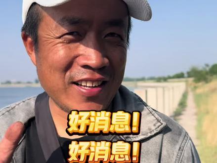 好消息,天大的好消息! #户外钓鱼#燎原计划钓鱼挑战赛 #燎原计划让钓友有鱼可钓 @沃鼎官方旗舰店
