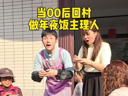 回村过年,没什么比家人一起过年更加幸福的时候了,祝大家新年快乐,幸福安康#我的乡村生活 #终于轮到我晒年夜饭了 #抖音三农 #农村习俗 #vlog