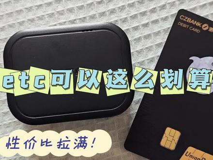 #创作灵感 我的ut终于也算装上etc了,整整等待了三个月,纠结于到底办哪家的etc。最开始也是想用微信支付宝上的那些,但是看到评论都不太好,后来还是转投正规银行。调研一圈,发现浙商银行目前在国内优惠是最大的,多地的分行都有相关的储值打折活动。权衡各家优惠以后选择了长沙的活动,而且可以提供异地办理,不用去折腾,甚至和销售都没有碰过面。而且不止有etc的折扣联名卡,每个月还送携程的积分。整体折算下来,储值的收益也还算可观了。但是因为担心活动来年变更,所以买了一个可拆卸的etc底座,这样将来即使要换etc也不会损伤我的前挡太阳膜。#一般人不告诉他 #埃安UT #UTsuper