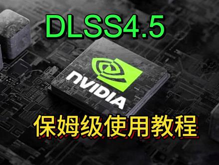 英伟达dlss4.5驱动下载安装使用教程!提高画质分辨率! #英伟达 #DLSS #dlss45 #驱动 #大力水手