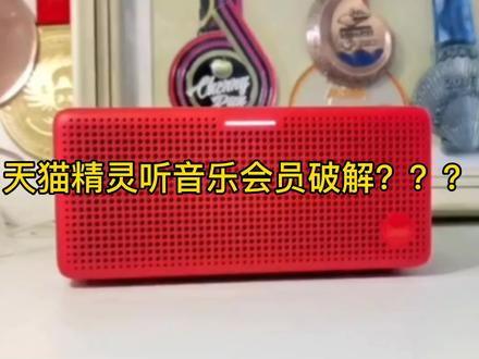 智能音箱天猫精灵会员音乐破解???这样也行?#智能家居 #全屋智能 #智能音箱 #天猫精灵 #周杰伦