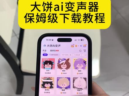 《睡觉的梦》大饼AI变声器怎么下载,大饼AI变声器最新免费版下载,大饼AI变声器安卓苹果下载教程,大饼AI变声器下载入口 #大饼ai变声器 #大饼ai变声器怎么下载 #大饼ai变声 #变声器 大饼ai变声器手机版下载教程