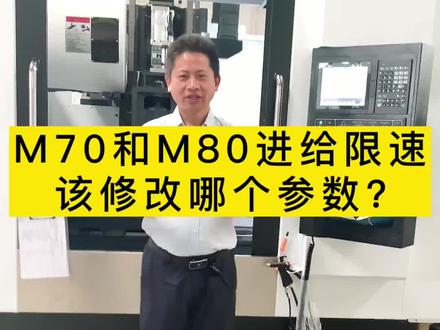 M70和M80进给限速改修哪个参数?#鸿天驰 #数控机床 #cnc加工中心#机加工 #雕铣机 #生产厂家