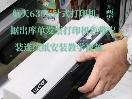 航天630K针打印机,票据出库单发票打印机色带安装连续纸安装教学视频。