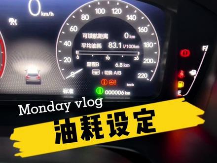 仪表盘里的里程A和里程B你会设定吗?#东风本田 #东风本田20周年宠粉节