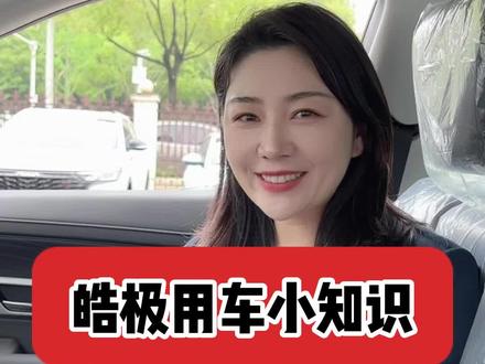 皓极用车小技巧,你会了几个#用车有妙招 #皓极