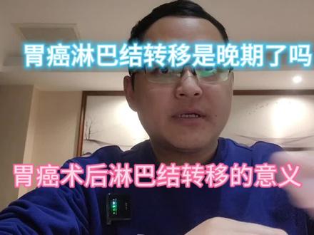 胃癌术后淋巴结转移算晚期了吗,哪些淋巴结转移算晚期胃癌#胃癌淋巴结转移 #胃癌术后淋巴结转移 #晚期胃癌淋巴结转移 #硬核健康科普dou来说