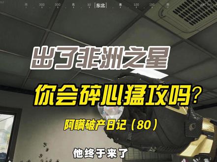 出非洲之星,你会碎心吗? #三角洲行动 #三角洲