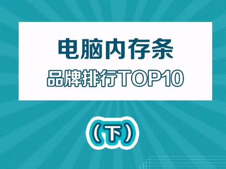 电脑内存条品牌排行榜下集,你的电脑内存条排第几?#电脑内存条 #数码 #科技聚集地