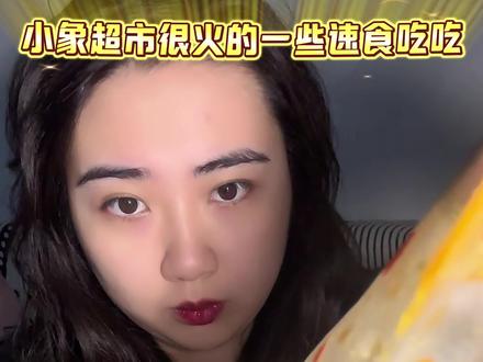 小象超市很火的一些速食吃吃#美食 #测评 #抖音美食创作者 #小象超市 #体重管理 @抖音小助手