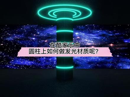 在酷家乐中圆柱上如何做发光材质呢?试试这个简单的小技巧吧!