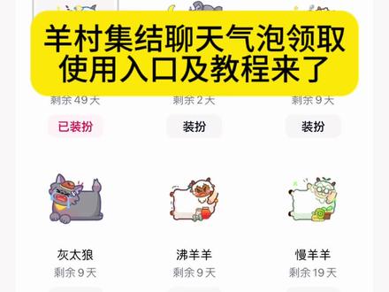 羊村集结聊天气泡领取及使用制作入口教程来了 羊村集结气泡获取入口和如何保存到微信设置教程#即梦ai #羊村集结 #羊村集结气泡 #羊村集结聊天气泡 羊村集结气泡 长大后我们在羊村集结 羊村集结 羊村集结聊天气泡 羊村限时气泡 羊村限时表情包领取 抖音聊天气泡怎么设置 长大后我们在羊村集结 羊村集结表情如何保存到微信 羊村集結 长大后我们在羊村集结 长大后我们在羊村集结小灰灰气泡 K 羊村集结限时表情包制作教程 羊村集结聊天气泡怎么用 羊村集结聊天气泡 羊村集结气泡 长大后我们在羊村集结入口气泡 羊村集结气泡入口在哪 长大后我们在羊村集结表情包 羊村集结气泡获取 羊村集结入口 羊村集结气泡领取入口 羊村集结参与入口 羊村集结气泡获取方式 羊村集结入口羊村集结气泡怎么装扮 羊村集结气泡领取入口 羊村集结气泡入口羊村集结气泡在哪里换 羊村集结气泡活动入口