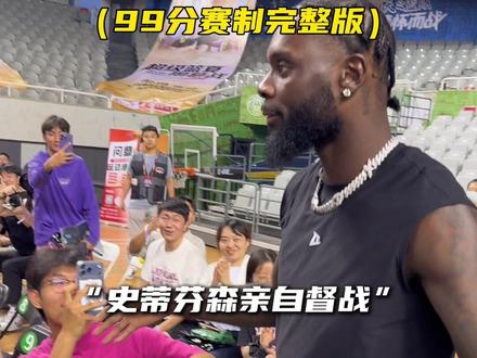 “【99分大战完整版】周楷恒vs祝铭震纯享版”#超级篮夏 #周楷恒vs祝铭震 #篮球单挑