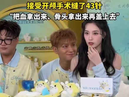 #八卦周刊 #黄子韬
黄子韬自曝因脑淤血,接受开颅手术缝了43针