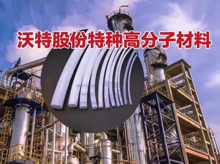 沃特股份以全产业链能力和高端材料创新,已成为中国新材料国产替代的核心力量,未来在低空经济、人形机器人等万亿级市场中增长潜力明确。#peek #lcp #碳纤维#pcb #特斯拉#机器人