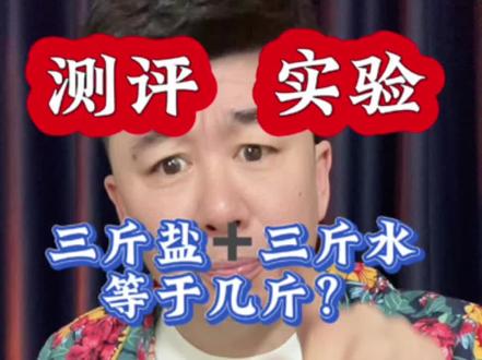 三斤盐加三斤水等于几斤 #测评 #实测 #三斤盐加三斤水