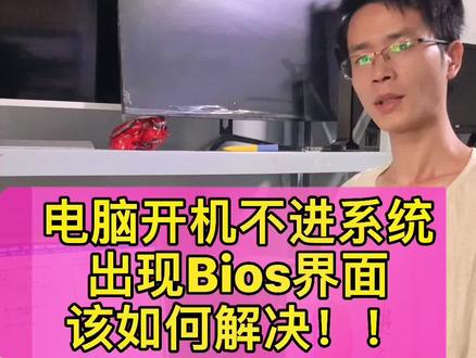 电脑开机进入bios界面,不进系统该怎么办??#电脑#电脑知识