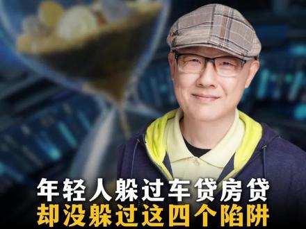 年轻人躲过车贷房贷却没躲过这四个陷阱#陈思进 #认知