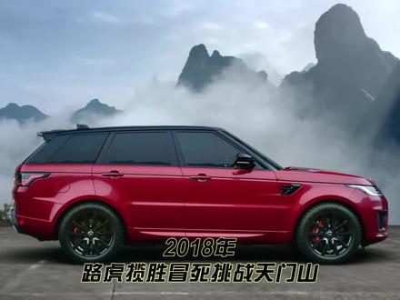 路虎揽胜冒死挑战天门山