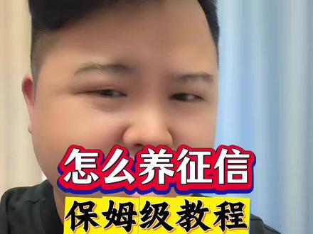 揭秘,普通人自己也能养好征信#银行#金融常识 #干货分享 #负债 #正能量