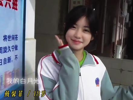 又是谁的白月光呢?#戴馨菲 #白月光 #甜妹统治世界🎀 @如果说