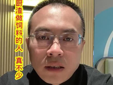 餐厨渣做饲料#服务三农 #养殖技术 #饲料需要 #预混料 #来抖音学农技