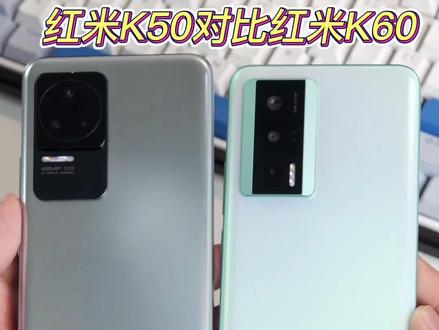 红米K60对比红米K50,都有哪些升级