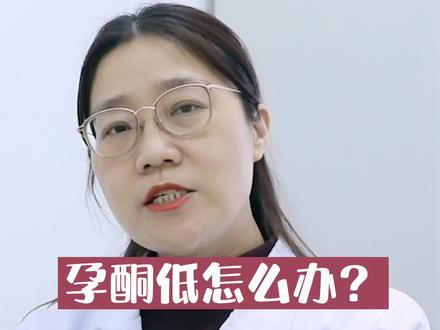 #准妈妈 遇到#孕酮低 怎么办?,放轻松别着急现在已经不是很重视孕酮的问题了...#怀孕 #备孕