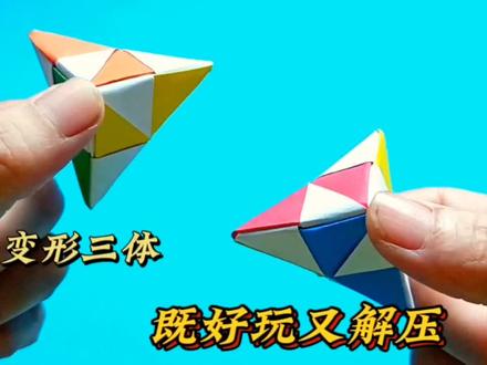简单几步就可以折一个好看的变形三体,好玩又解压,快来试一下吧 #折纸玩具 #幼儿园手工 #亲子手工 #创意折纸 #手工diy