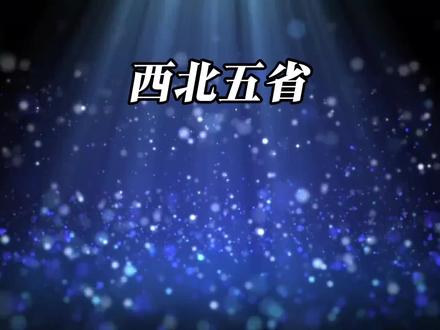 #西北五省 #西北五虎 西北五省的“压迫感”主要源于其独特的地理与文化特质:
1. 辽阔疆域 :地域广袤,占中国近三分之一的国土面积。尤其新疆,其面积超过其他四省总和,且与八国接壤。
2. 雄浑地貌 :以高原、盆地、山地为主,地形多样。从东到西,景观依次为草原、荒漠草原直至戈壁荒漠1。
3. 厚重历史 :作为华夏文明重要发祥地,拥有秦兵马俑、敦煌壁画等众多历史遗迹。古丝绸之路的起点和重要通道也在此,见证了东西方文明的交融。
4. 异域风情 :多民族聚居,形成了独特的文化景观,如神秘的西夏王陵和悠扬的十二木卡姆艺术。